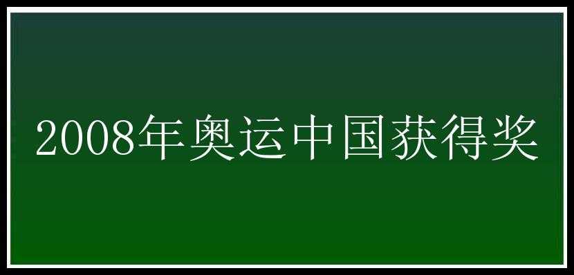 2008年奥运中国获得奖