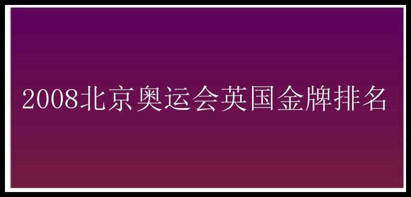 2008北京奥运会英国金牌排名