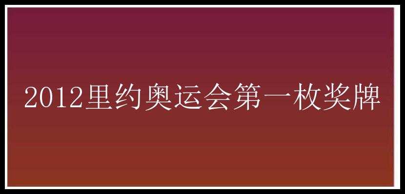 2012里约奥运会第一枚奖牌