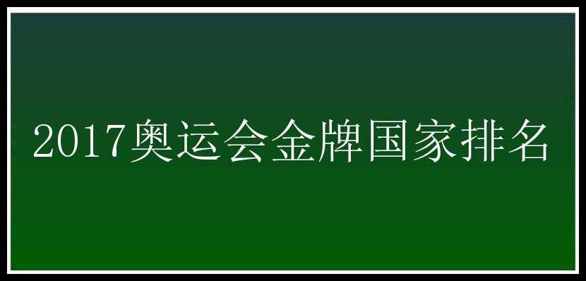 2017奥运会金牌国家排名