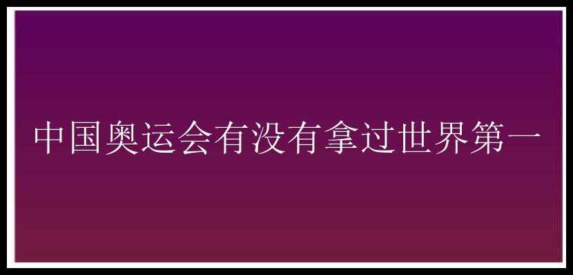 中国奥运会有没有拿过世界第一