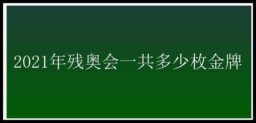 2021年残奥会一共多少枚金牌