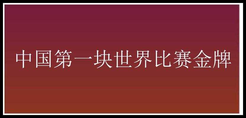 中国第一块世界比赛金牌