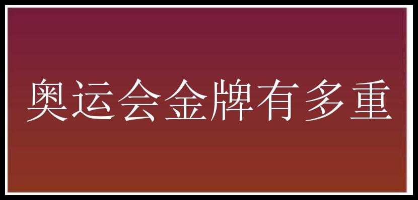 奥运会金牌有多重