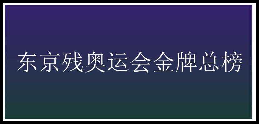 东京残奥运会金牌总榜