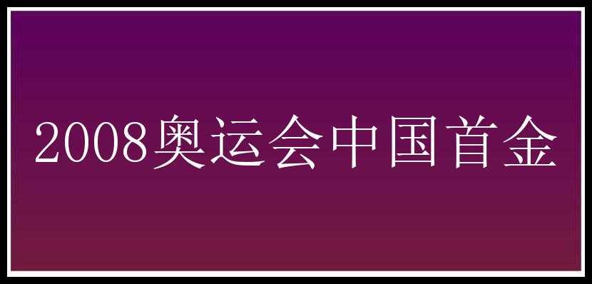 2008奥运会中国首金