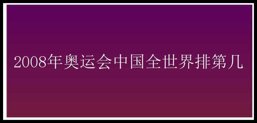 2008年奥运会中国全世界排第几