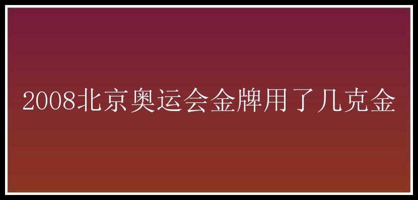 2008北京奥运会金牌用了几克金