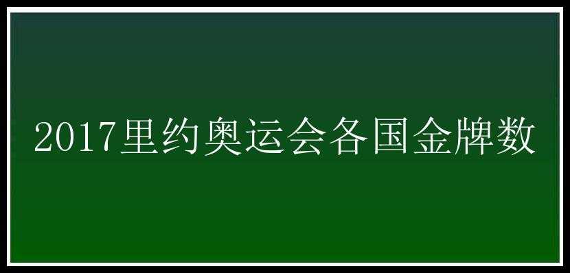 2017里约奥运会各国金牌数