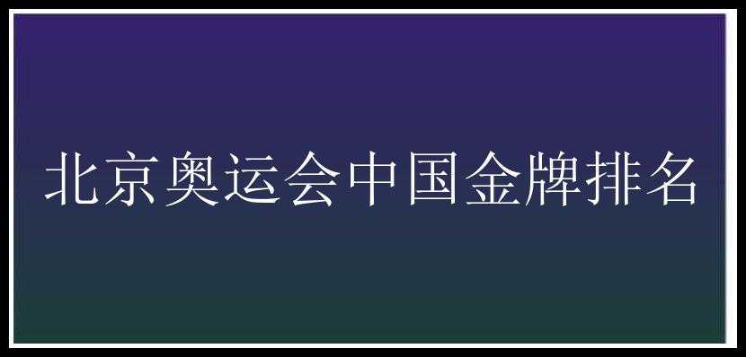 北京奥运会中国金牌排名