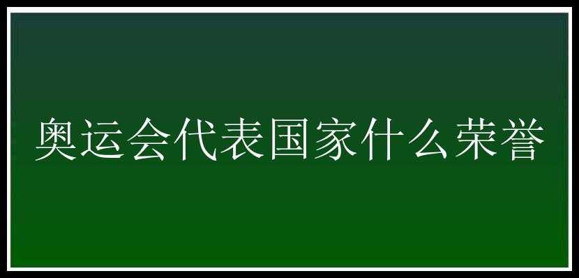 奥运会代表国家什么荣誉