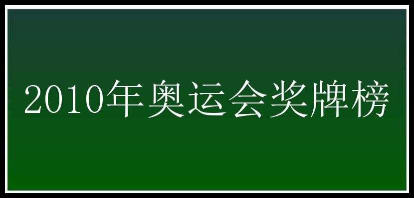 2010年奥运会奖牌榜