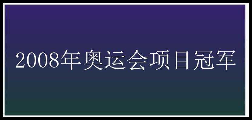 2008年奥运会项目冠军