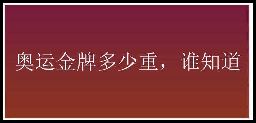 奥运金牌多少重，谁知道