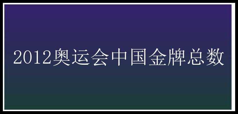 2012奥运会中国金牌总数