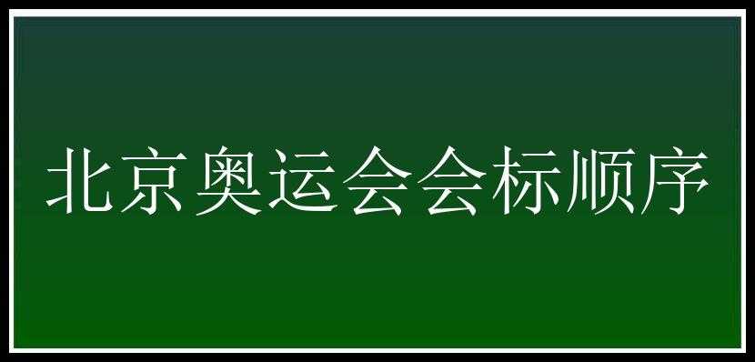 北京奥运会会标顺序