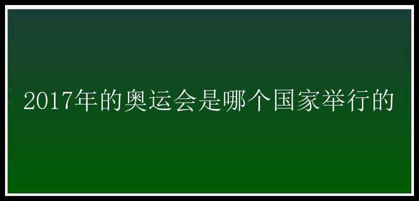 2017年的奥运会是哪个国家举行的