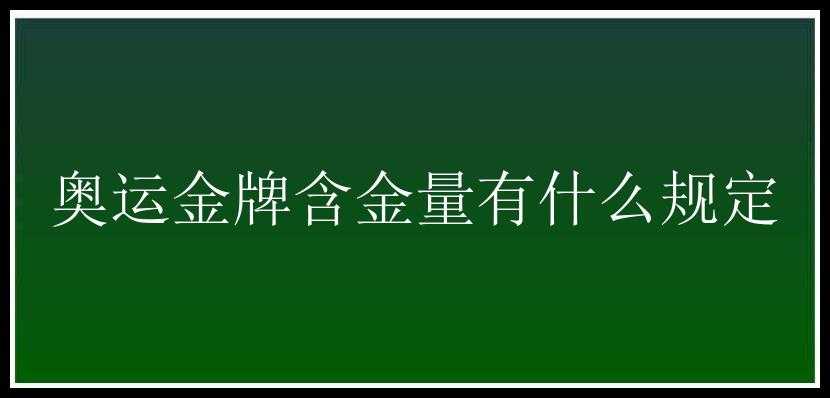 奥运金牌含金量有什么规定