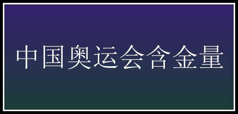 中国奥运会含金量