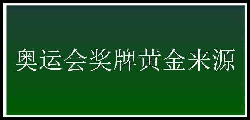 奥运会奖牌黄金来源