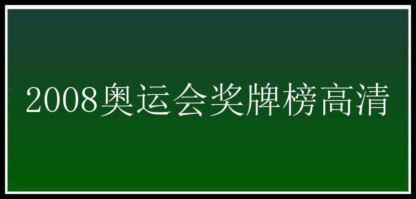 2008奥运会奖牌榜高清