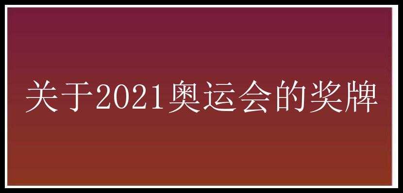 关于2021奥运会的奖牌