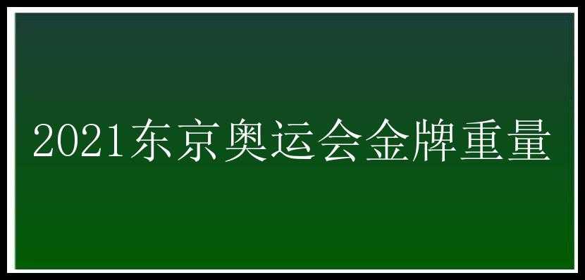 2021东京奥运会金牌重量