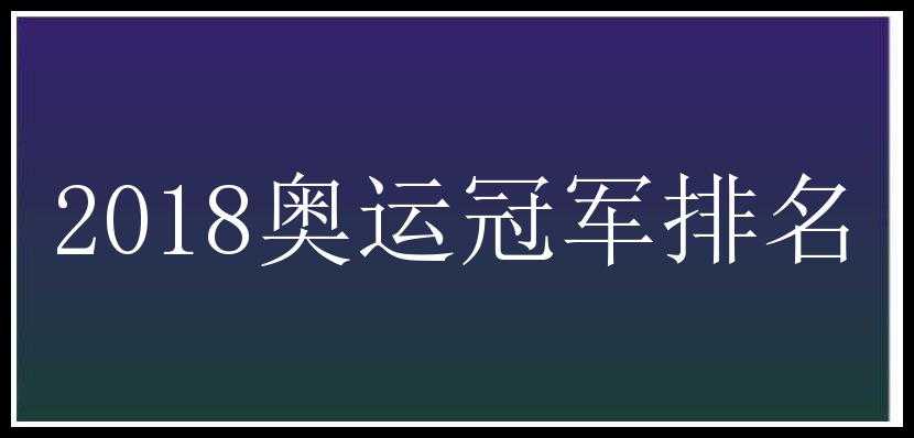 2018奥运冠军排名