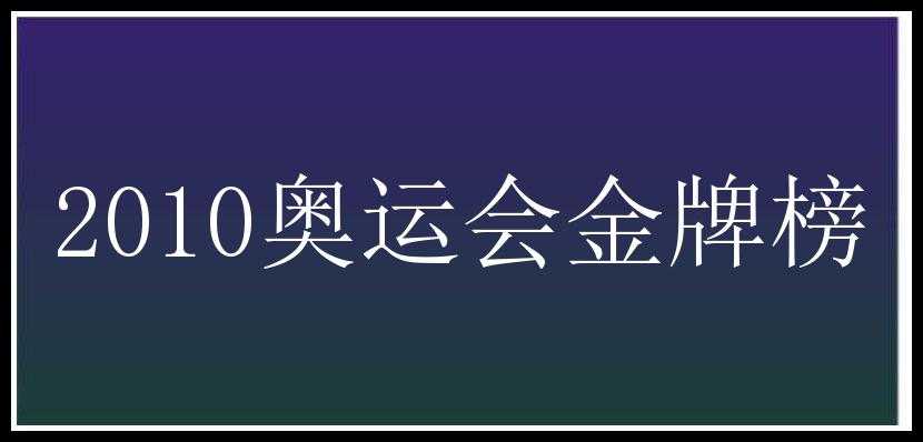 2010奥运会金牌榜