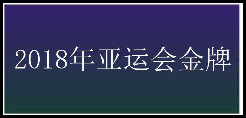 2018年亚运会金牌