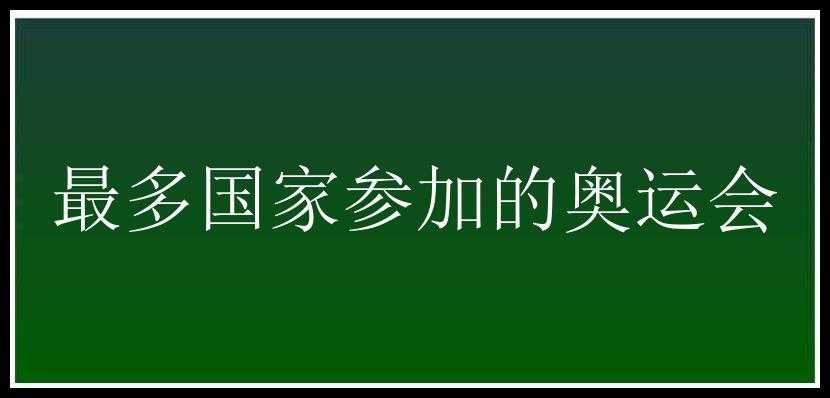 最多国家参加的奥运会