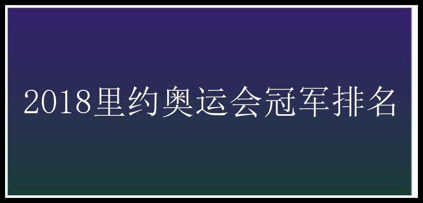 2018里约奥运会冠军排名