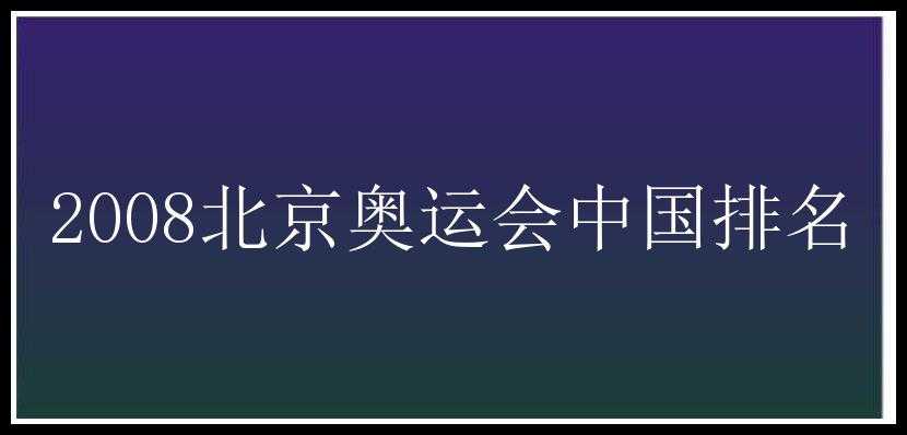 2008北京奥运会中国排名