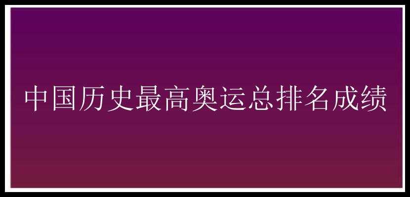 中国历史最高奥运总排名成绩