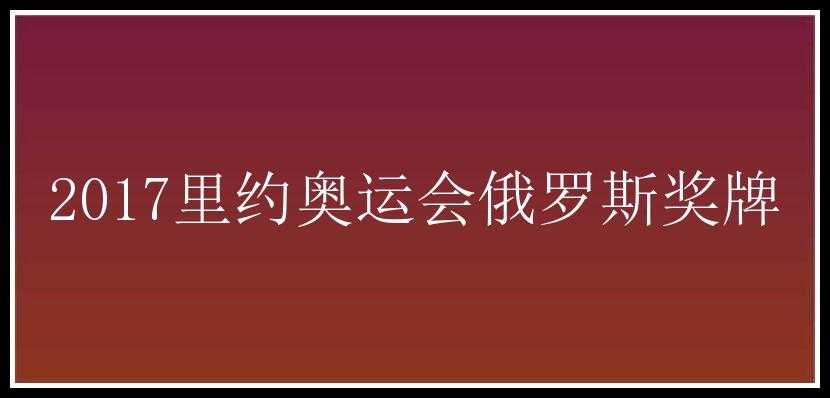 2017里约奥运会俄罗斯奖牌