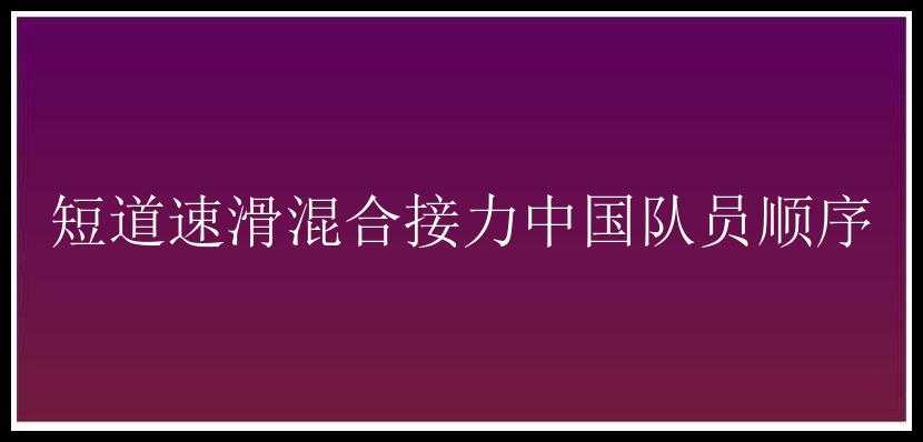 短道速滑混合接力中国队员顺序