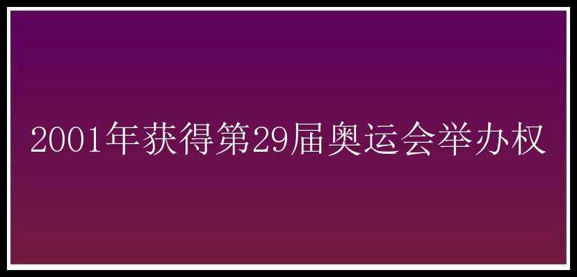 2001年获得第29届奥运会举办权