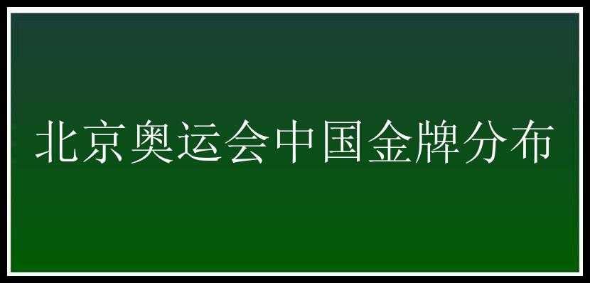 北京奥运会中国金牌分布