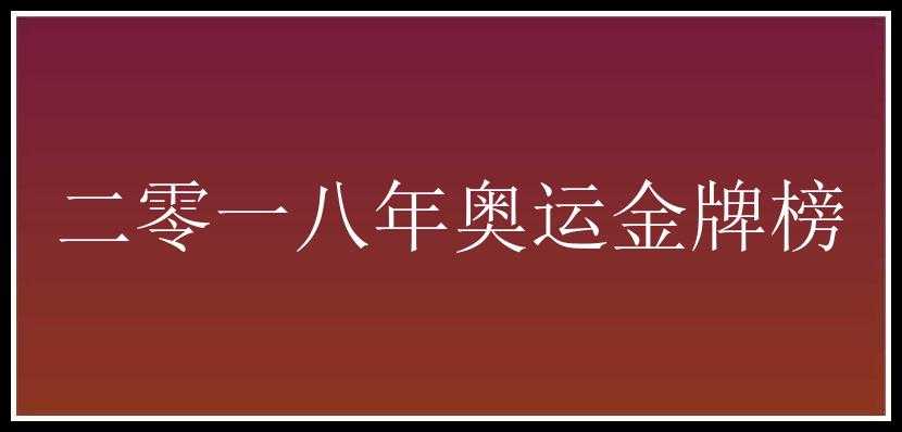 二零一八年奥运金牌榜