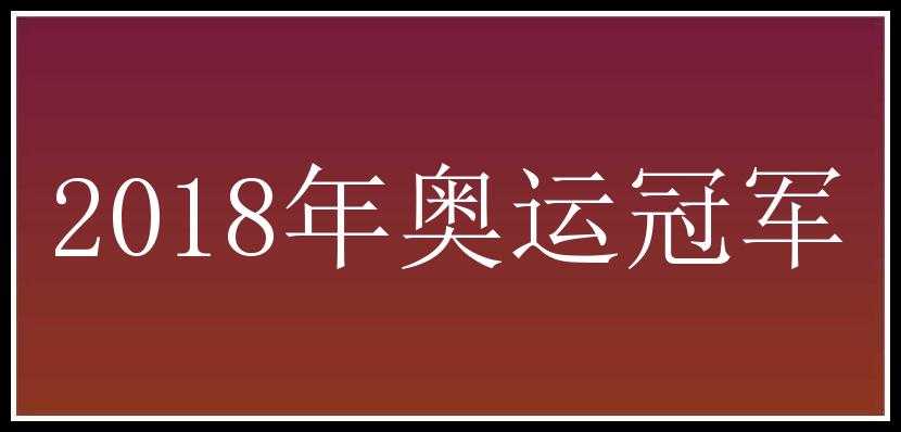 2018年奥运冠军