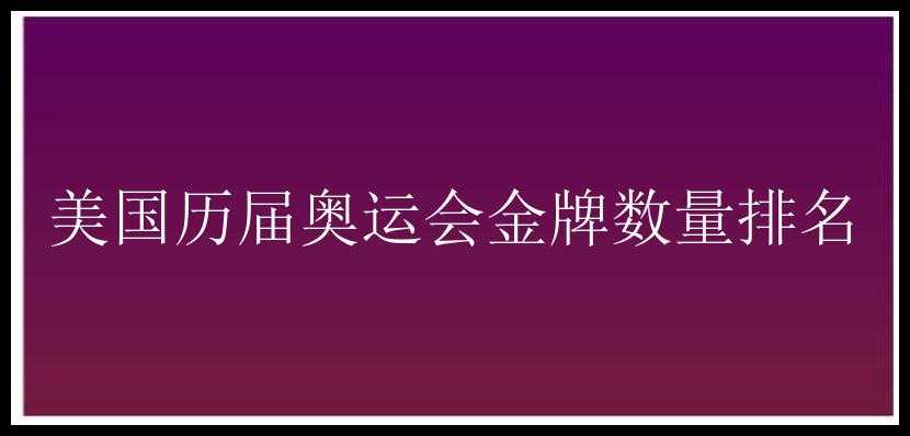 美国历届奥运会金牌数量排名