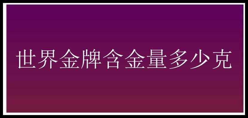 世界金牌含金量多少克