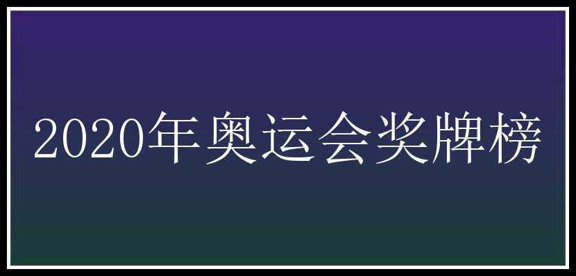 2020年奥运会奖牌榜