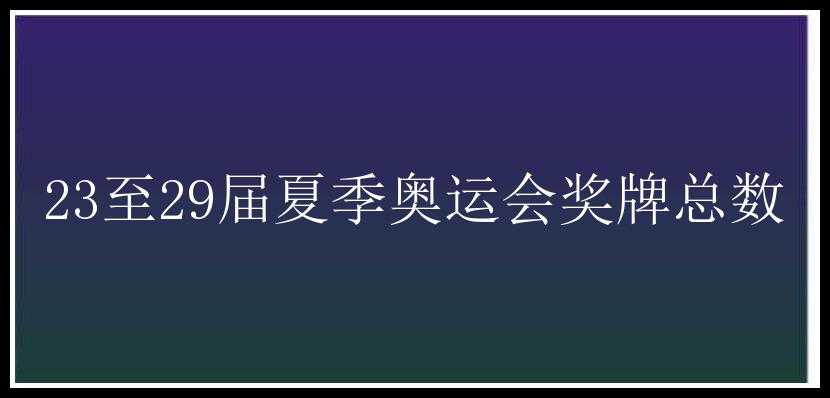 23至29届夏季奥运会奖牌总数