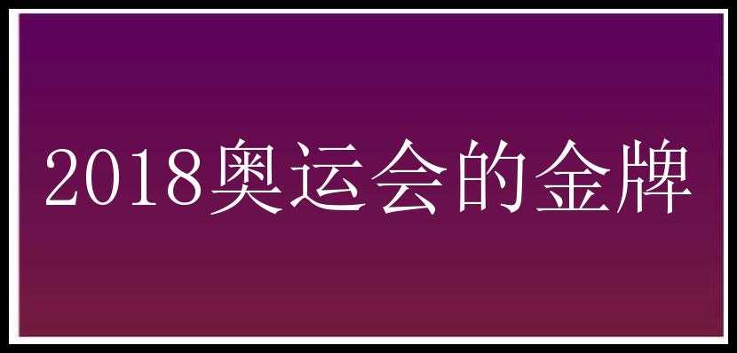 2018奥运会的金牌