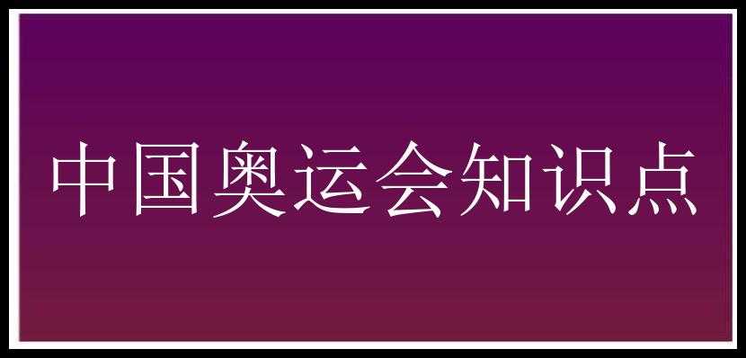 中国奥运会知识点