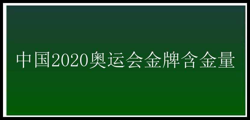 中国2020奥运会金牌含金量