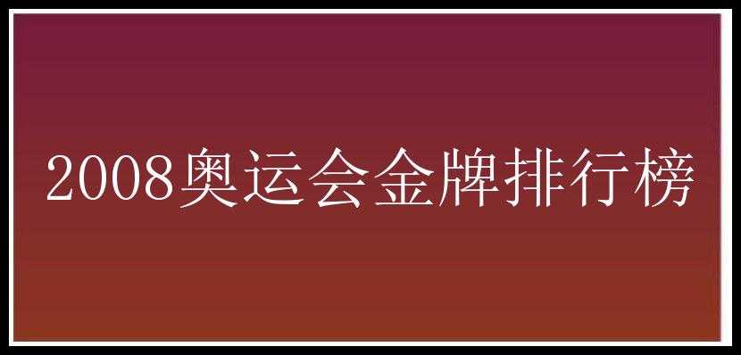 2008奥运会金牌排行榜