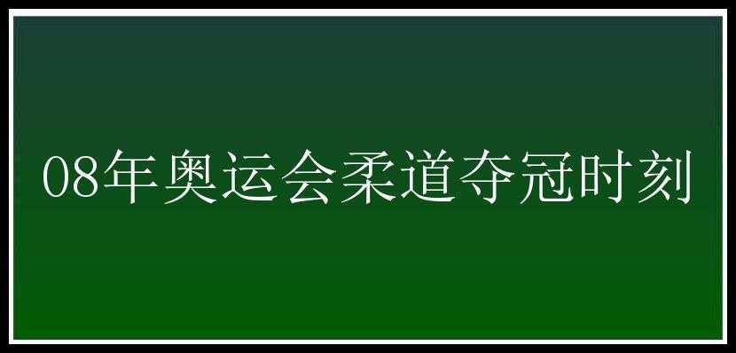 08年奥运会柔道夺冠时刻