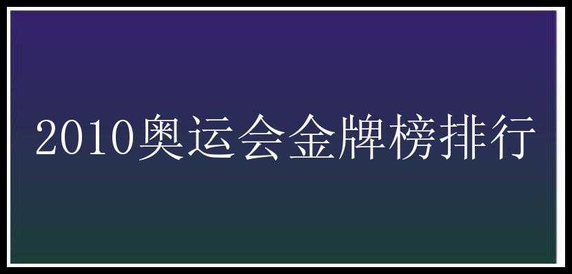 2010奥运会金牌榜排行